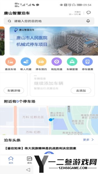 唐山智慧泊车app下载