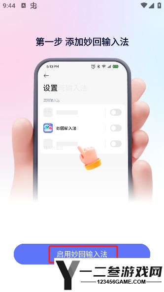 妙回输入法app下载