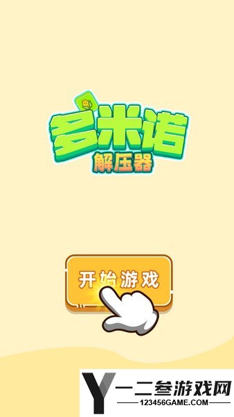 多米诺解压器游戏下载