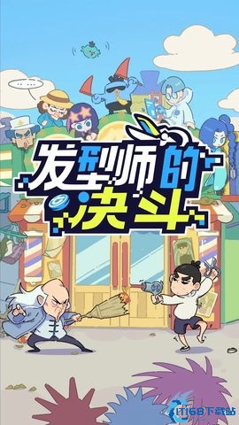 伍六七发型决斗游戏下载