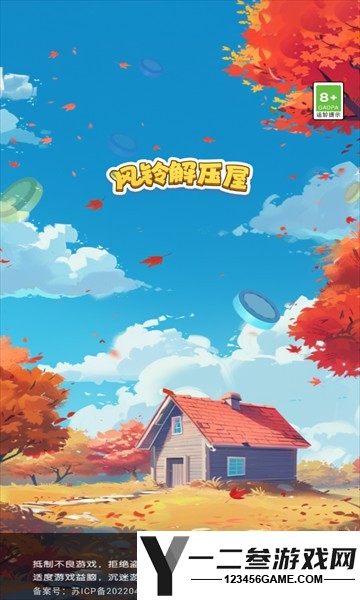 风铃解压屋游戏下载
