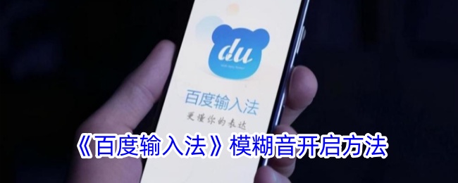 百度输入法模糊音开启方法