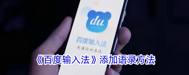 百度输入法添加语录方法