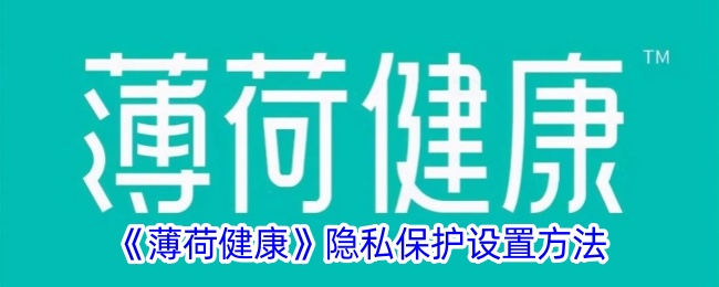 薄荷健康隐私保护设置方法