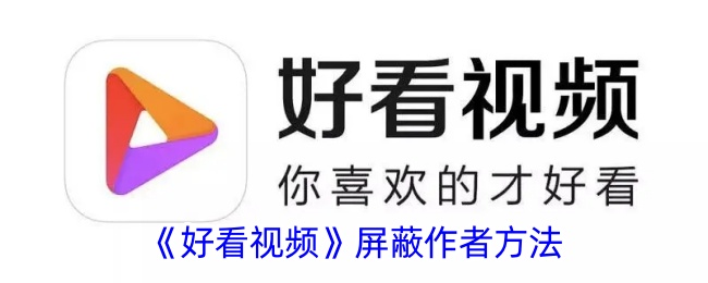 好看视频屏蔽作者方法