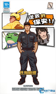 逆袭的保安游戏下载