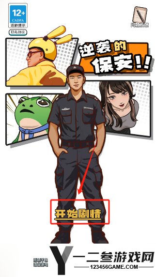 逆袭的保安游戏下载
