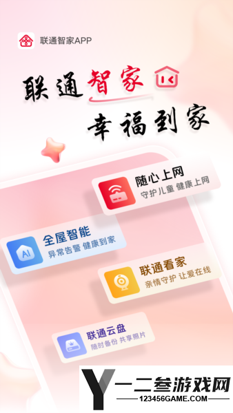联通智慧沃家安卓版app下载