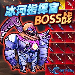 冰河指挥官BOSS战