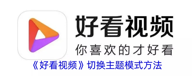 好看视频切换主题模式方法