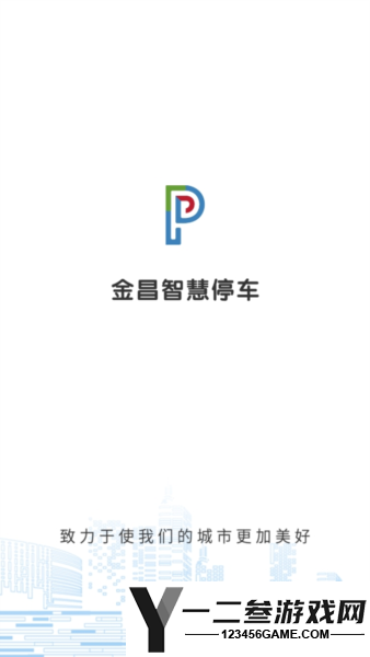 金昌智慧停车app手机版app下载