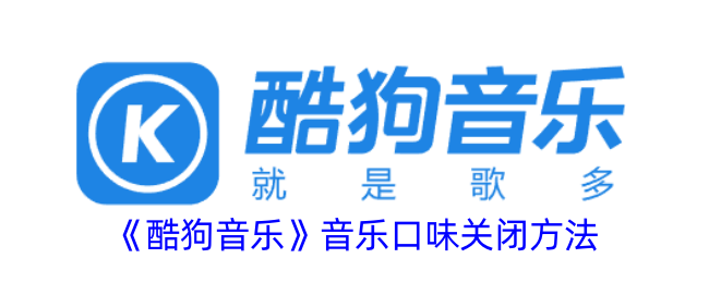 酷狗音乐音乐口味关闭方法