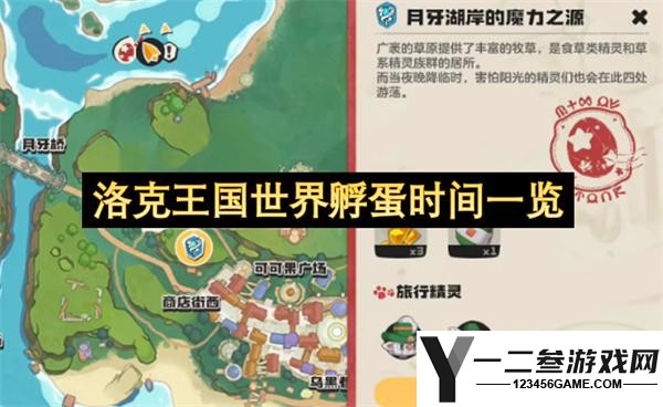 洛克王国世界孵蛋时间一览