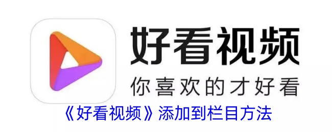 好看视频添加到栏目方法