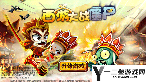 西游大战僵尸2游戏下载