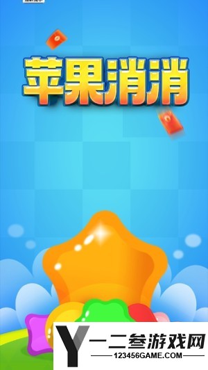 苹果消消游戏下载