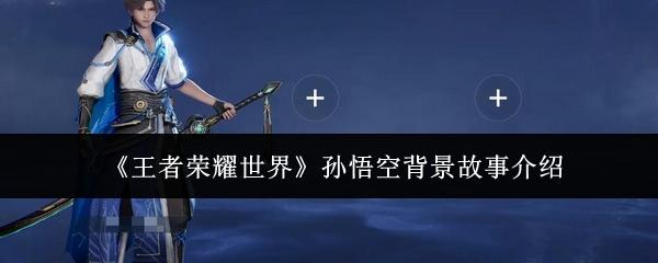 王者荣耀世界