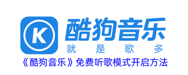 酷狗音乐免费听歌模式开启方法