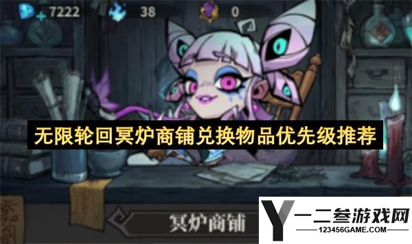 无限轮回冥炉商铺兑换物品优先级推荐