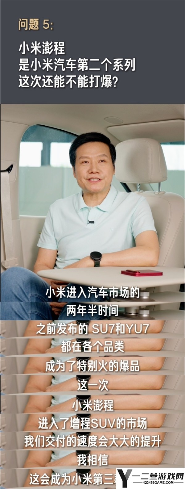 雷军：小米澎程有信心引领增程车市场，成为新爆款！