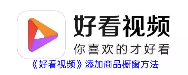好看视频添加商品橱窗方法