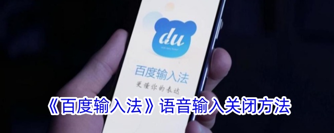 百度输入法语音输入关闭方法