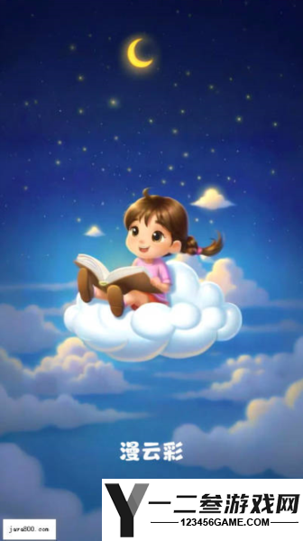 漫云彩官方正版app下载