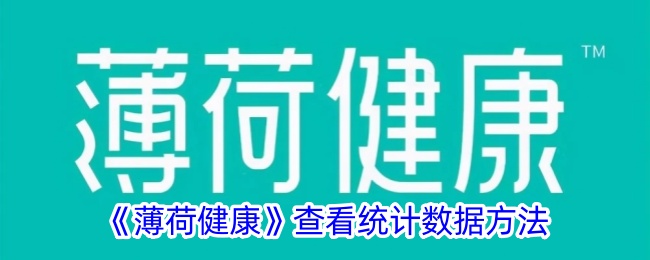 薄荷健康查看统计数据方法