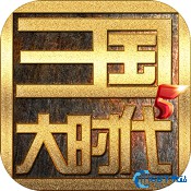 三国大时代五