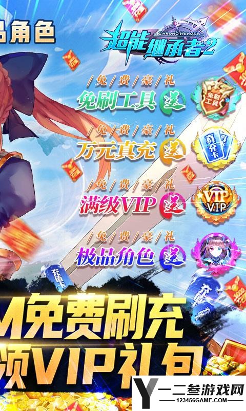 超能继承者2