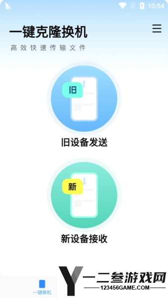 互传换机大师app下载