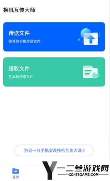 互传换机大师app下载