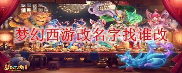 梦幻西游改名字找谁改