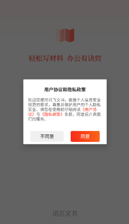 讯飞公文安卓版app下载