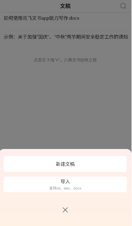 讯飞公文安卓版app下载