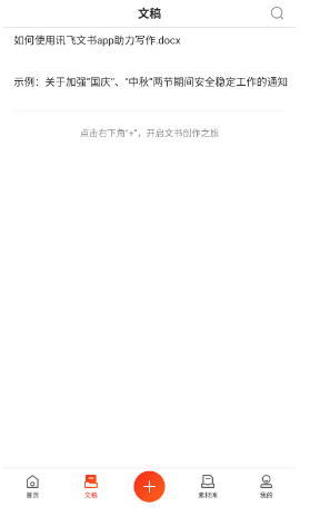 讯飞公文安卓版app下载