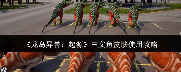 龙岛异兽
