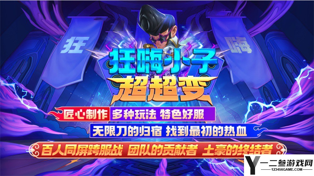狂嗨小子超超变游戏下载