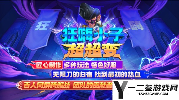 狂嗨小子超超变游戏下载