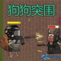狗狗突围