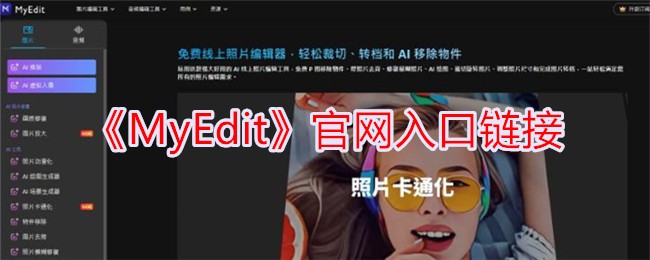 MyEdit官网入口链接 - 访问MyEdit官方网站获取最新信息
