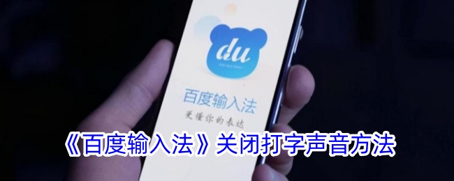百度输入法关闭打字声音方法