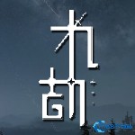 九劫