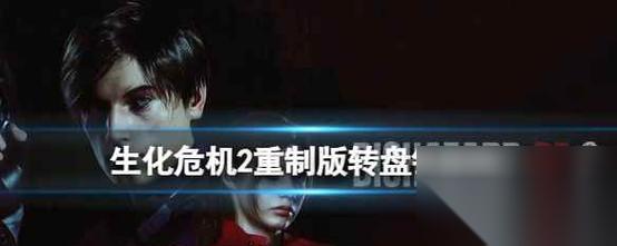 生化危机2手机版登录问题怎么解决