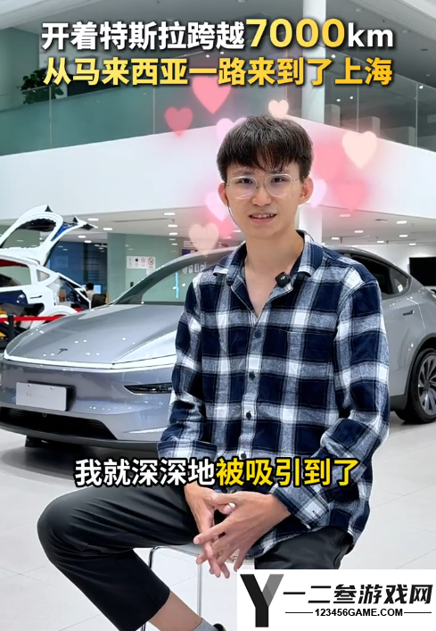 7000公里跨国自驾：马来西亚00后驾驶特斯拉Model 3直达上海工厂