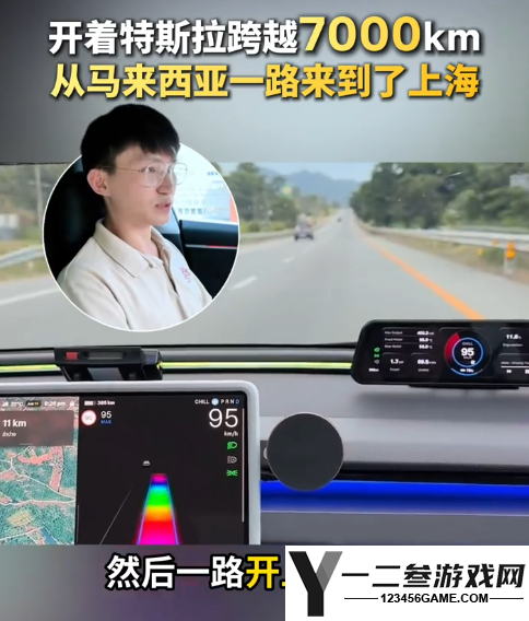 7000公里跨国自驾：马来西亚00后驾驶特斯拉Model 3直达上海工厂