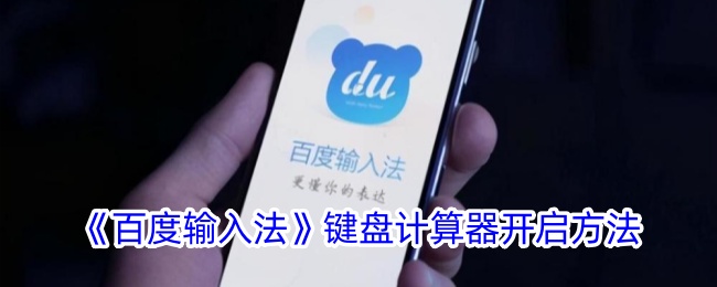 百度输入法键盘计算器开启方法