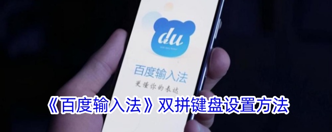 百度输入法双拼键盘设置方法