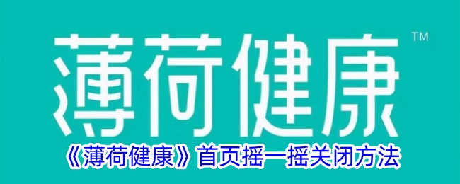 薄荷健康首页摇一摇关闭方法