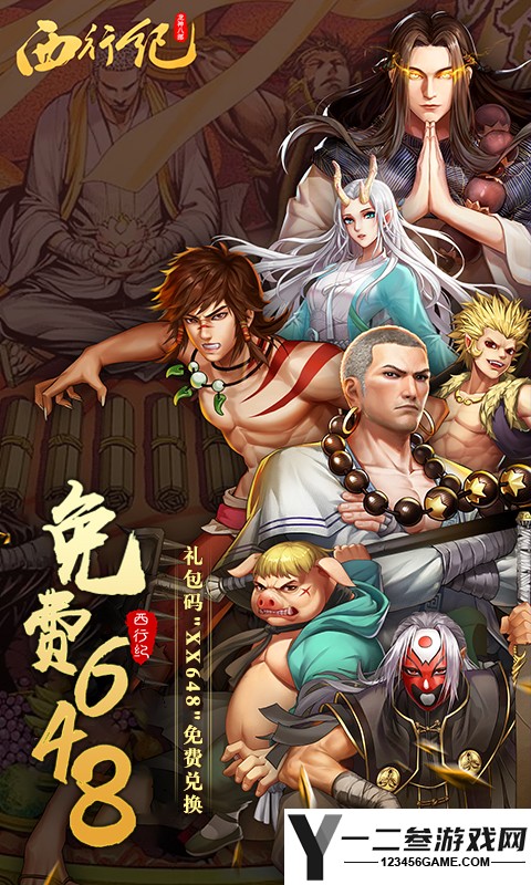 龙神八部之西行纪(送神话全图鉴万抽)游戏下载